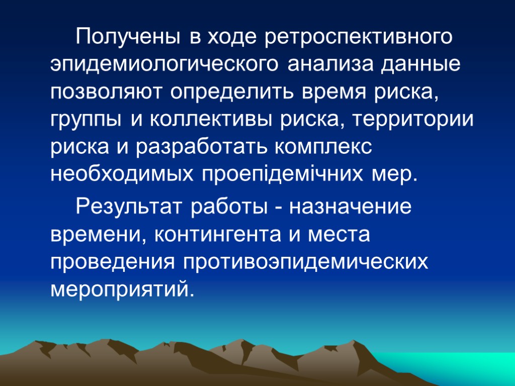 Получены в ходе ретроспективного эпидемиологического анализа данные позволяют определить время риска, группы и коллективы